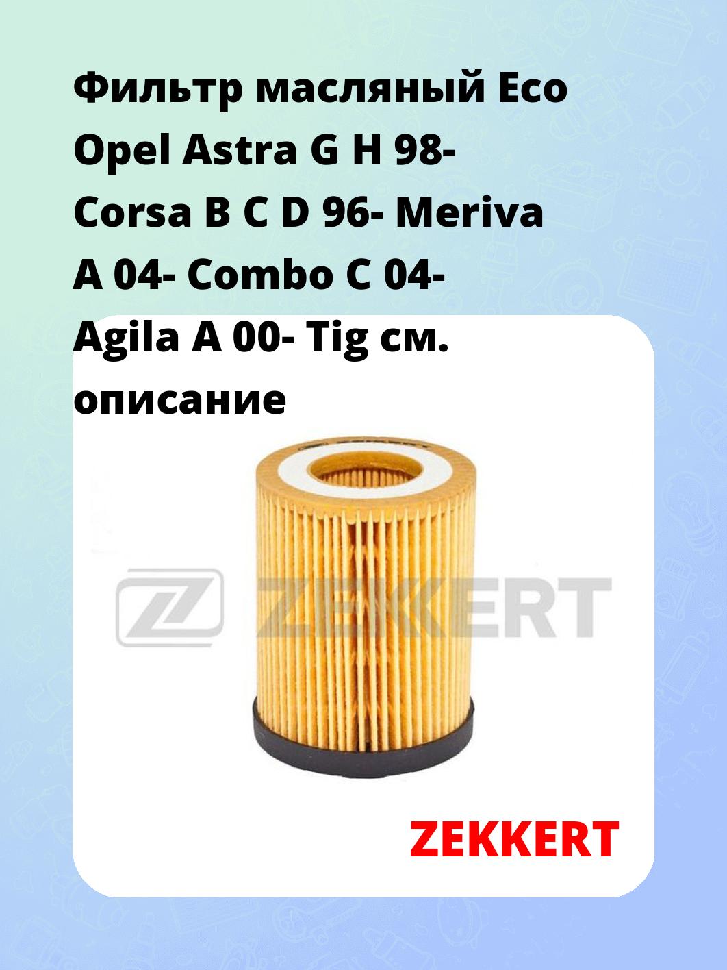 Фильтр масляный ZEKKERT OF-4002E