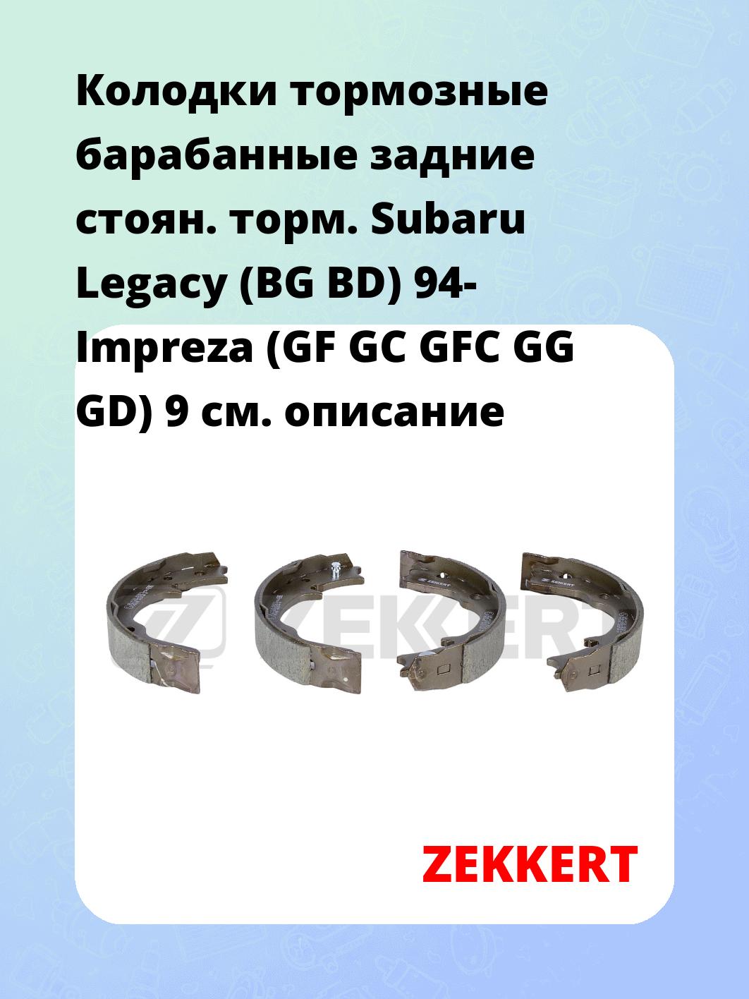 Колодки тормозные барабанные задние  стоян. торм. Subaru Legacy (BG  BD) 94-  Impreza (GF  GC  GFC  GG  GD) 9