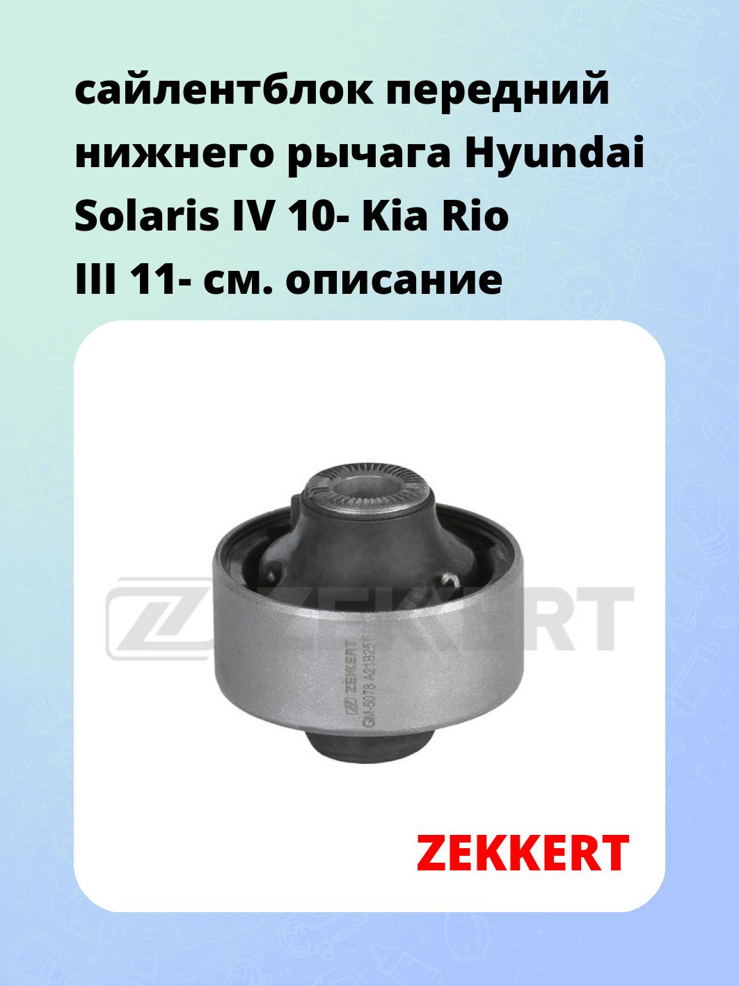 Сайлентблок ZEKKERT GM-5078