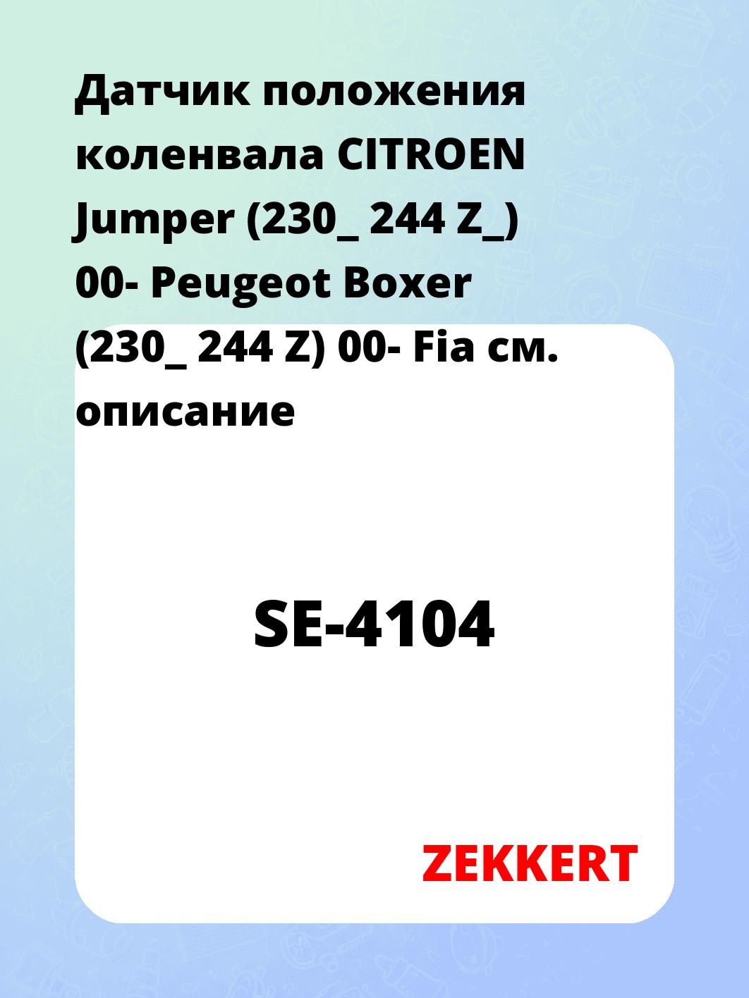 Датчик для автомобиля ZEKKERT SE-4104
