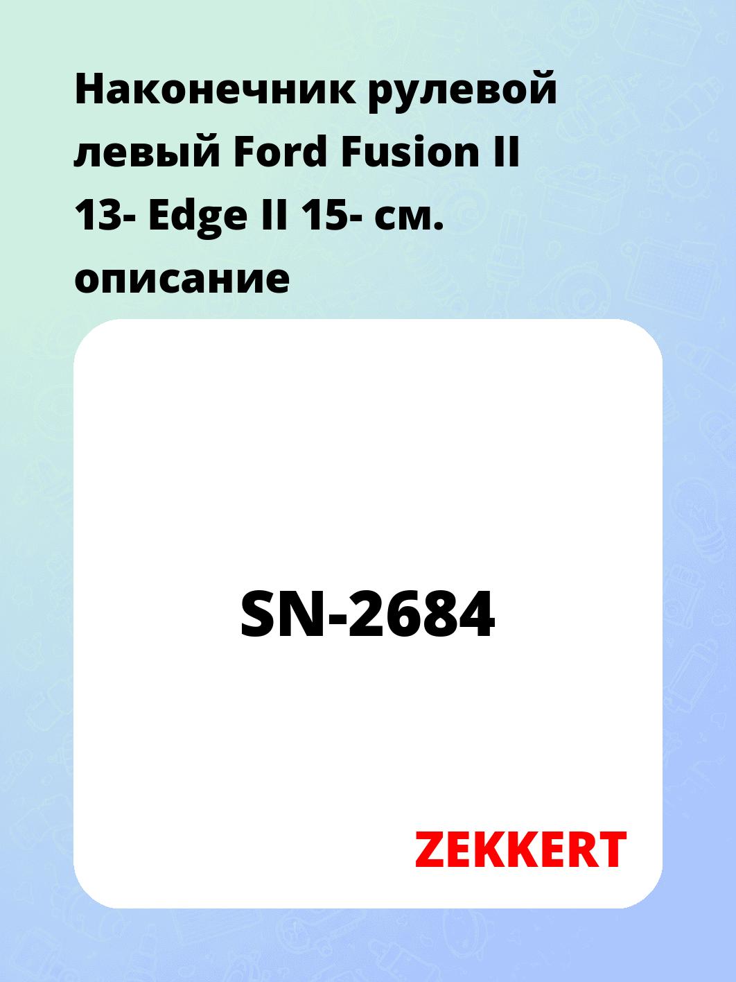Наконечник рулевой ZEKKERT SN-2684
