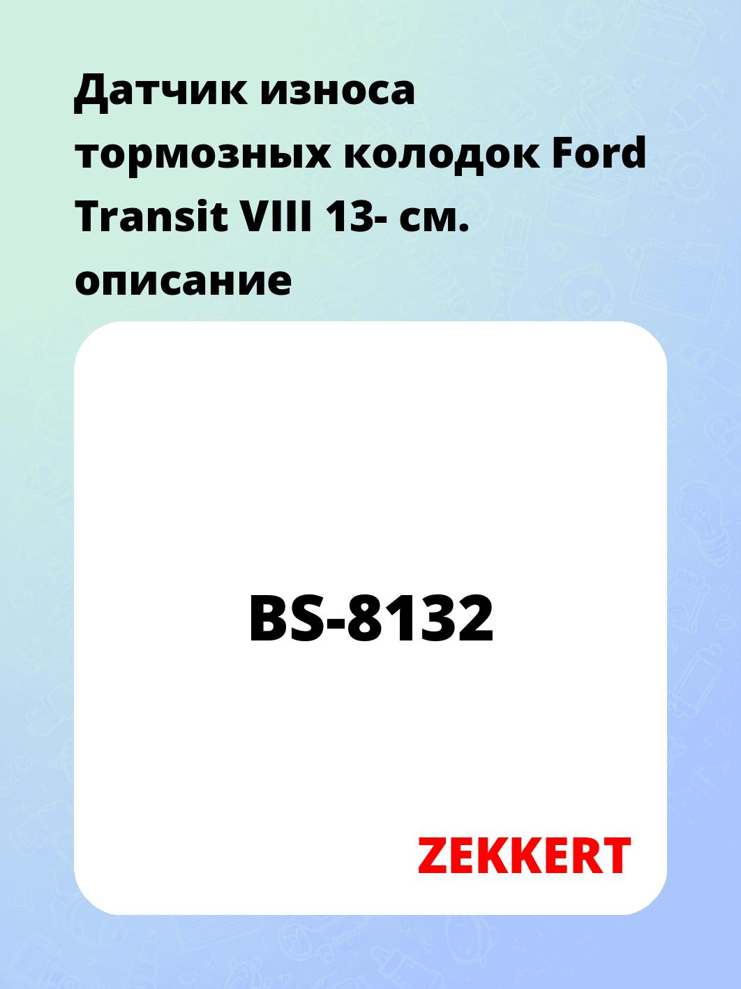 Датчик износа тормозных колодок Ford Transit VIII 13-