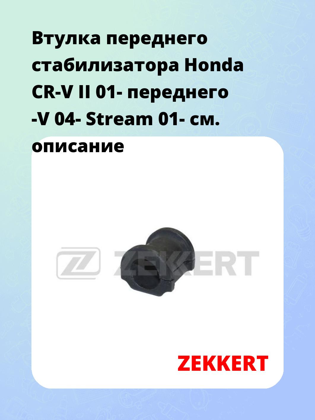 Втулка стабилизатора ZEKKERT GM-1140