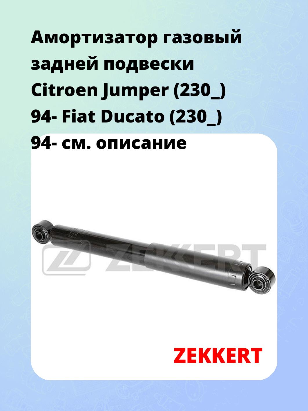 Амортизатор подвески ZEKKERT SG-2291