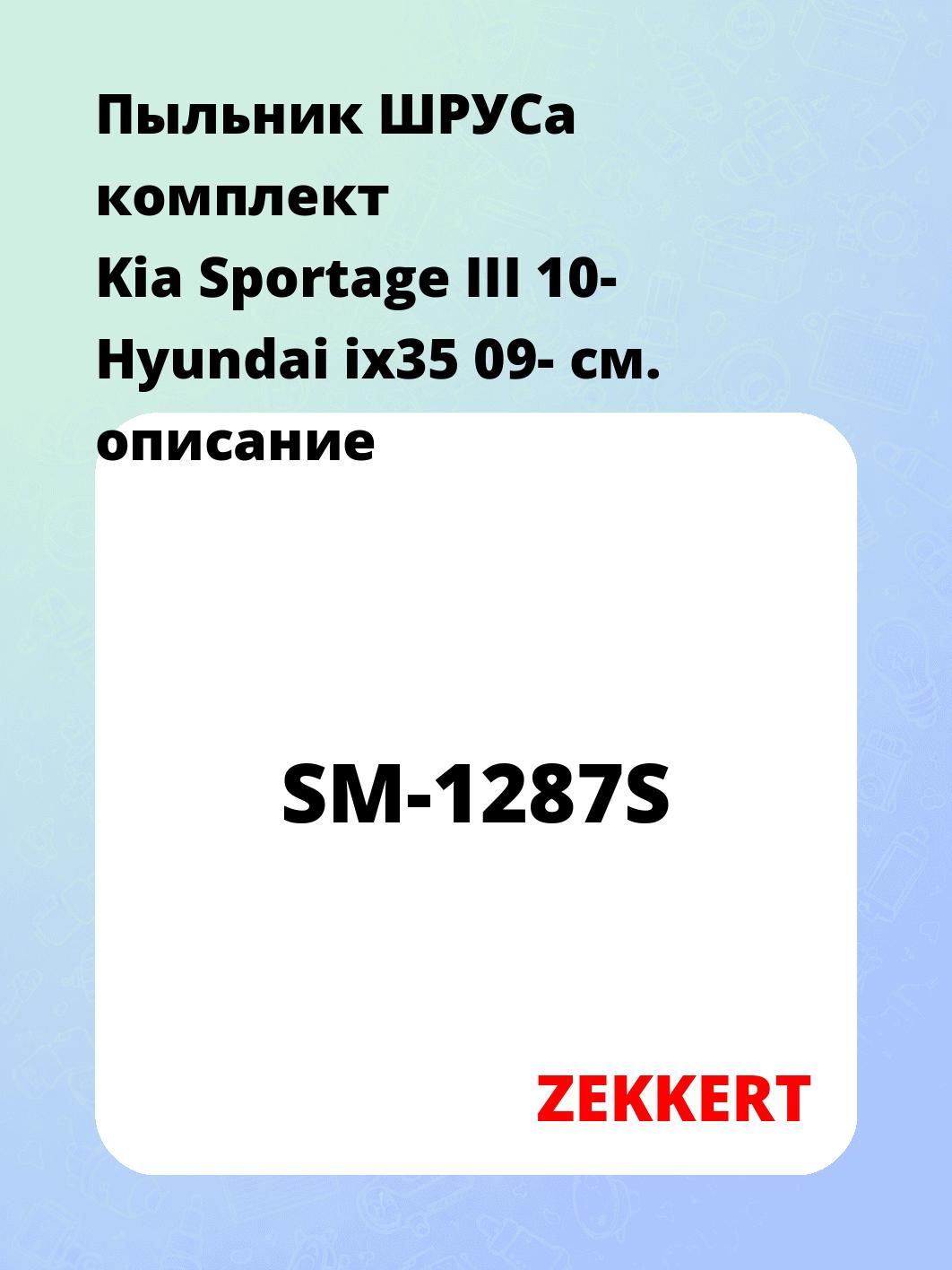 Пыльник ШРУСа комплект Kia Sportage III 10- Hyundai ix35 09-