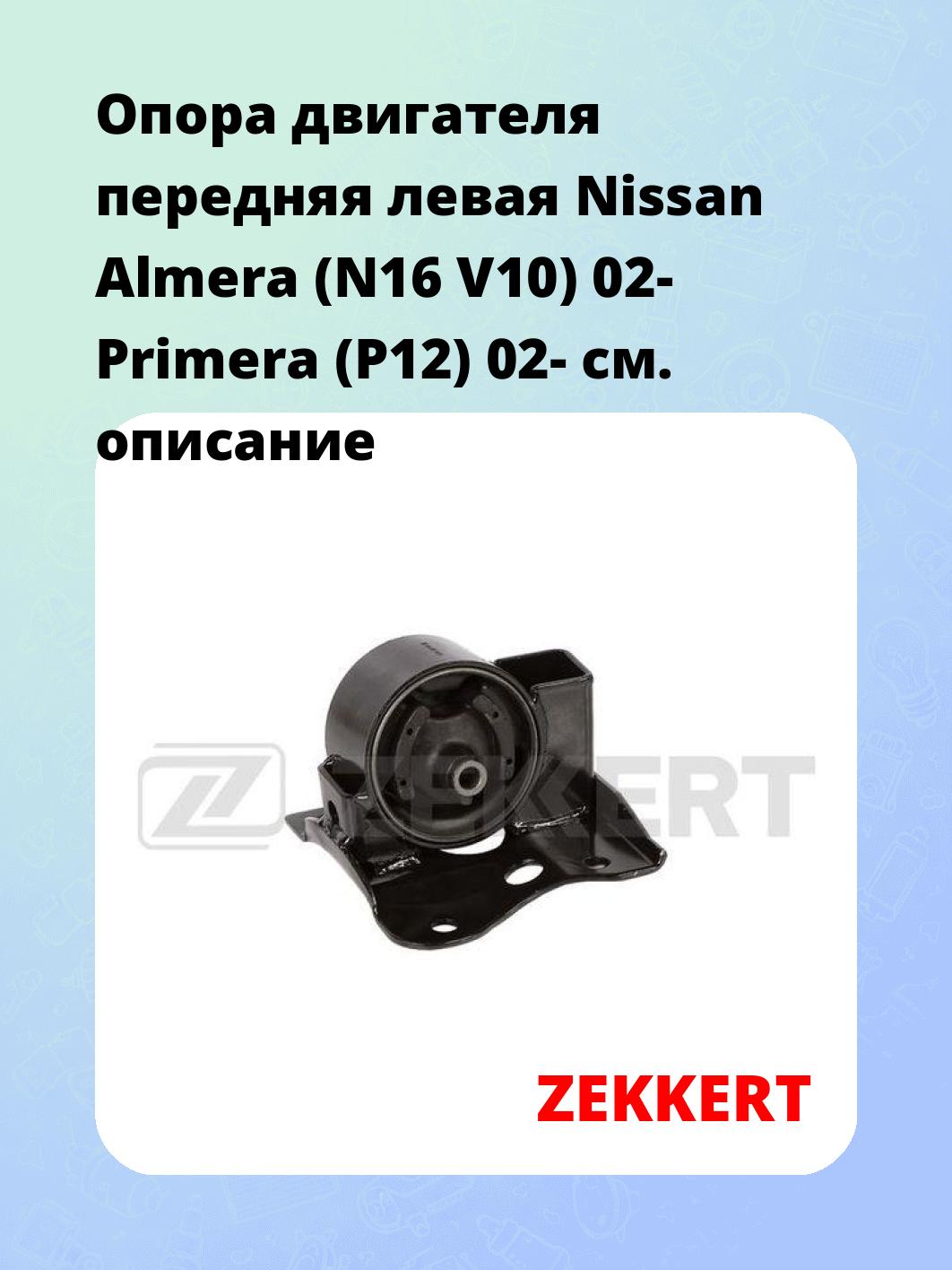 Опора двигателя передняя левая Nissan Almera (N16 V10) 02- Primera (P12) 02-