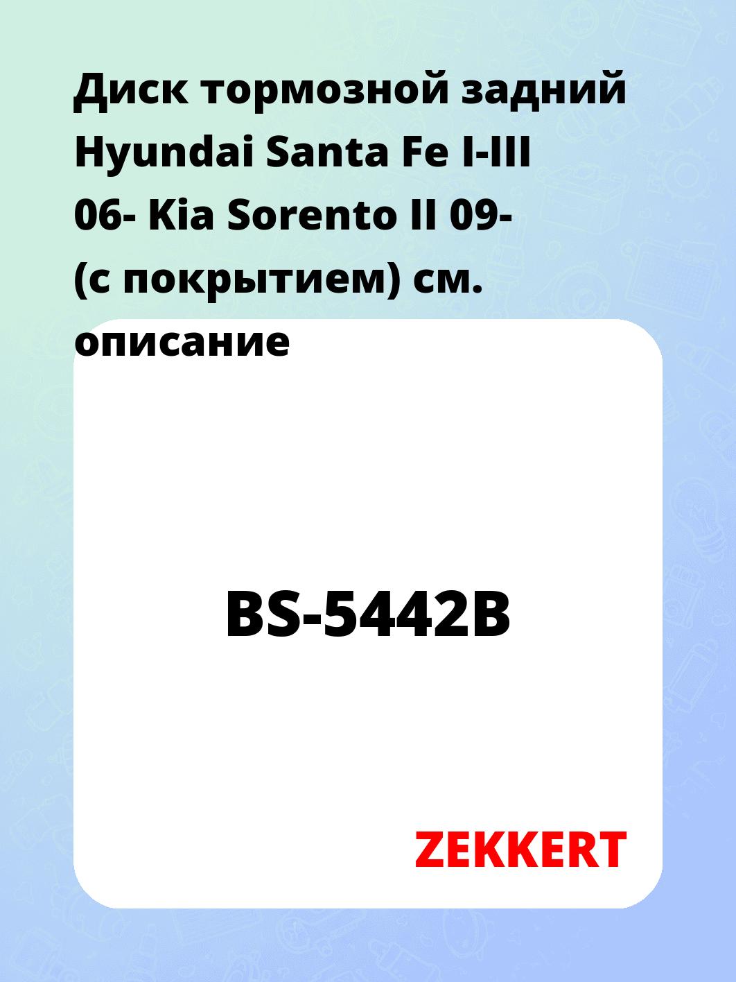 Диск тормозной ZEKKERT BS-5442B