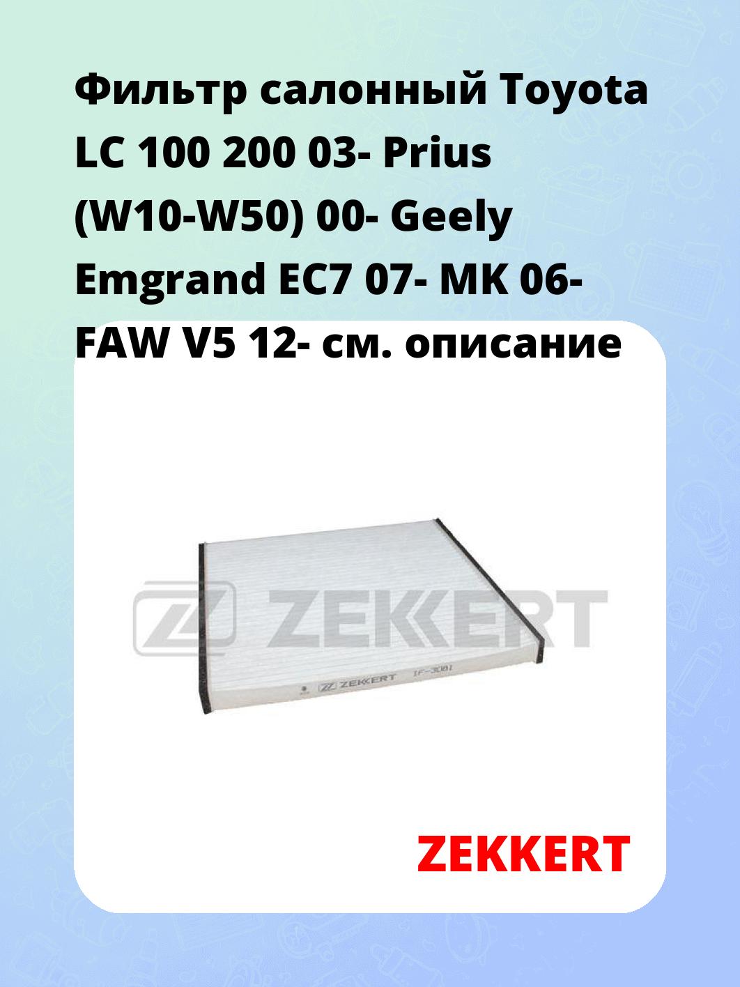 Фильтр салонный ZEKKERT IF-3081