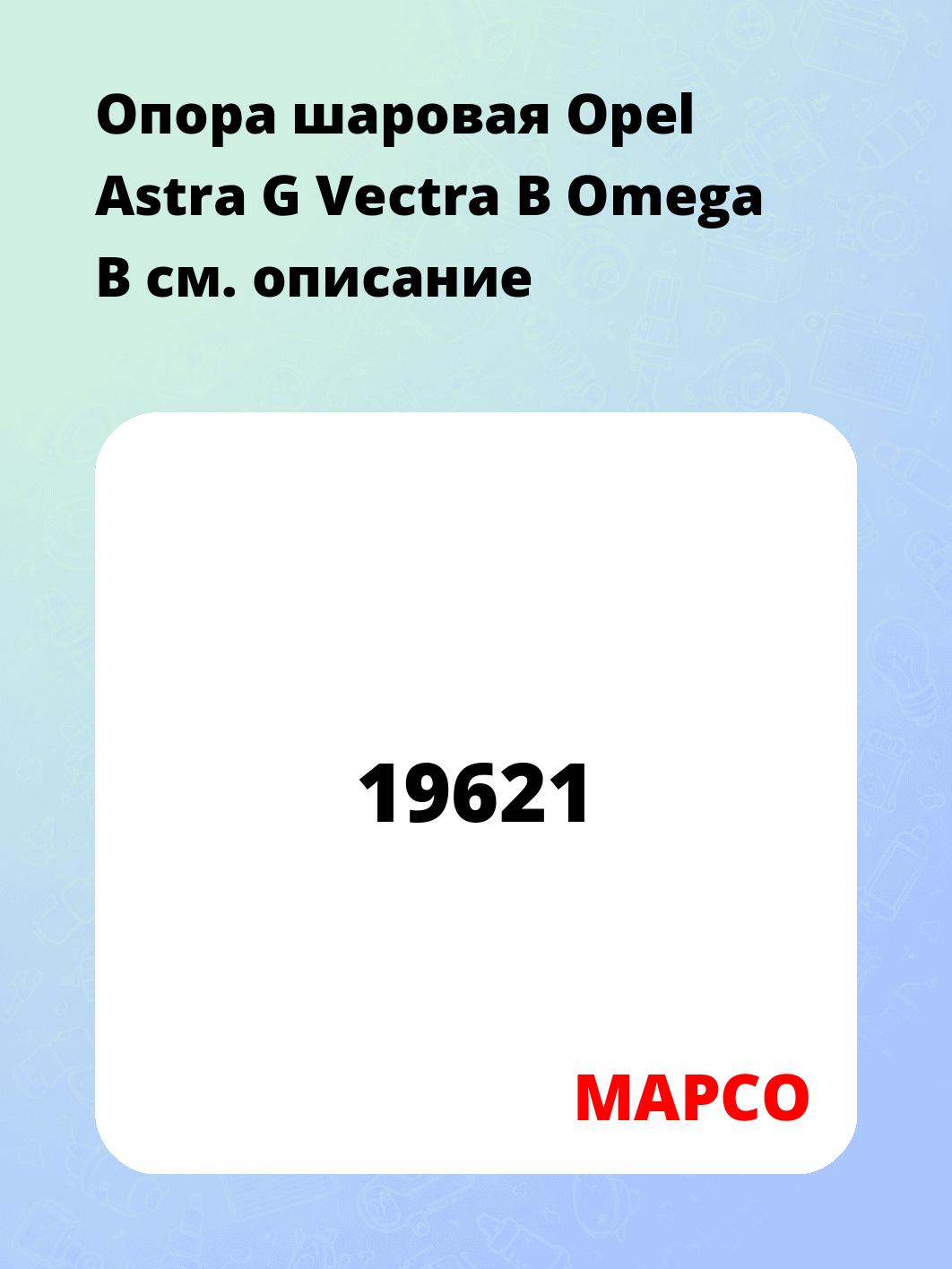 Опора шаровая Opel Astra G Vectra B Omega B