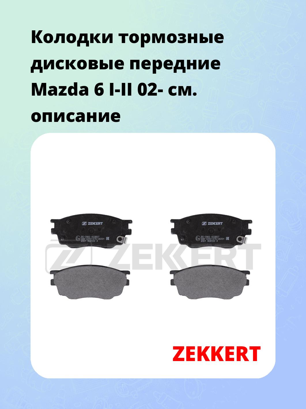 Колодки тормозные ZEKKERT BS-2063