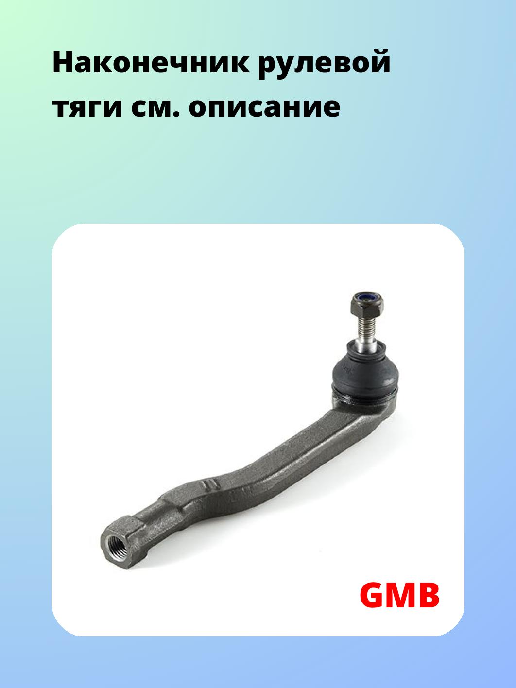 Наконечник рулевой GMB 0702-1262