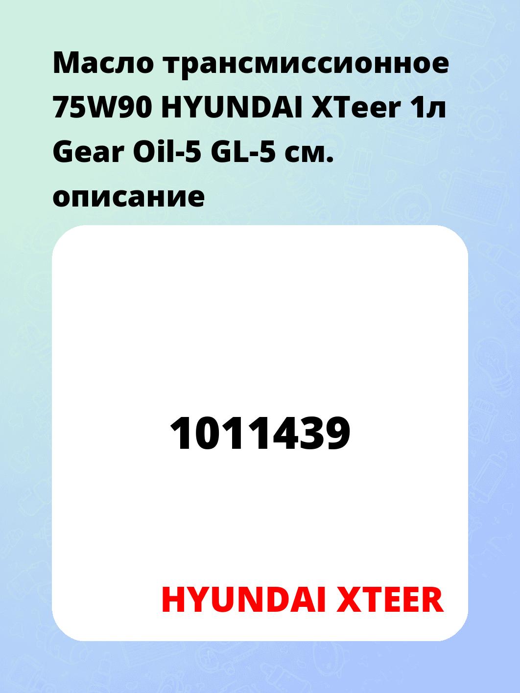 Масло трансмиссионное 75W90 HYUNDAI XTeer 1л Gear Oil-5 GL-5