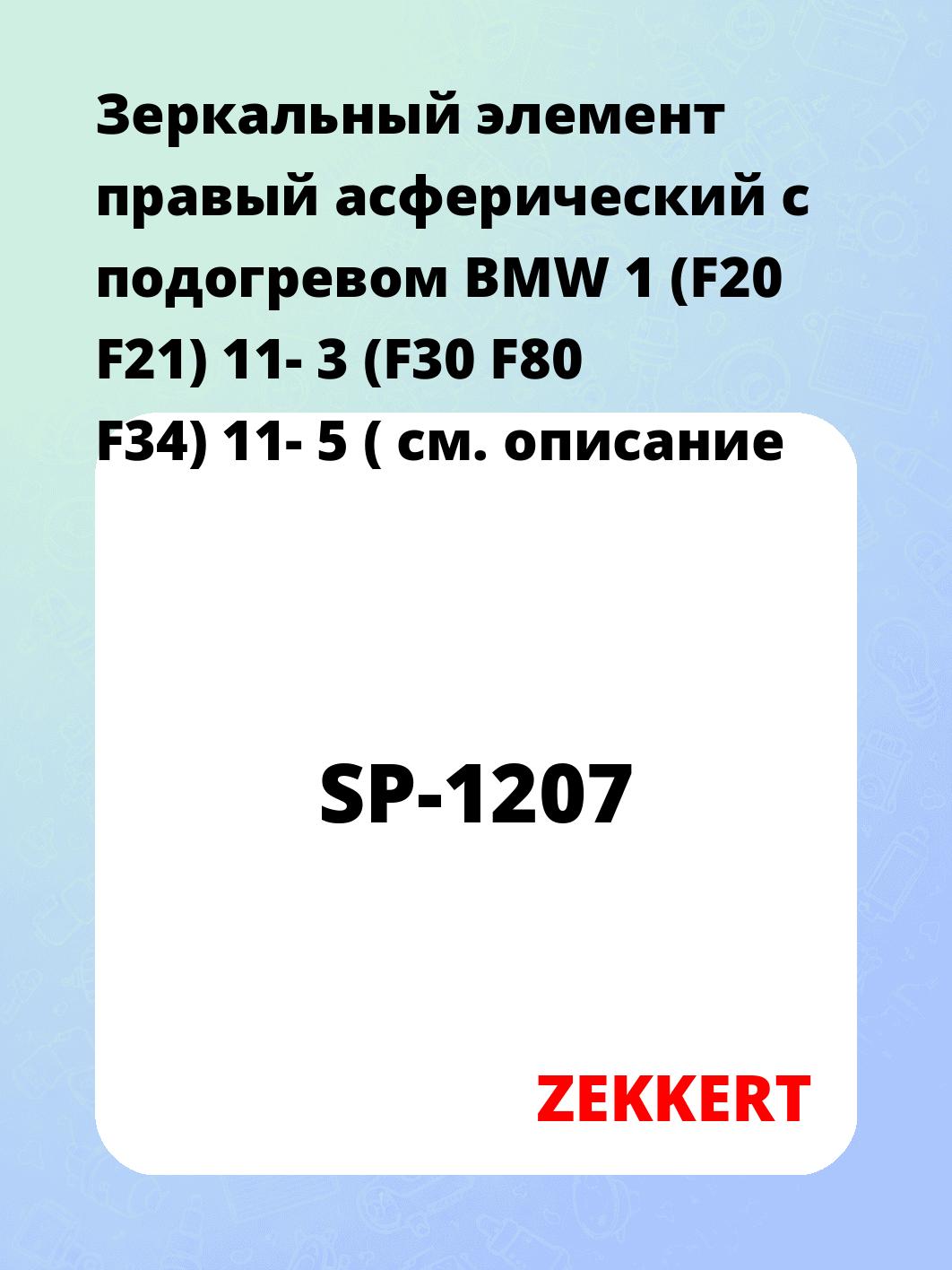 Элемент зеркальный ZEKKERT SP-1207
