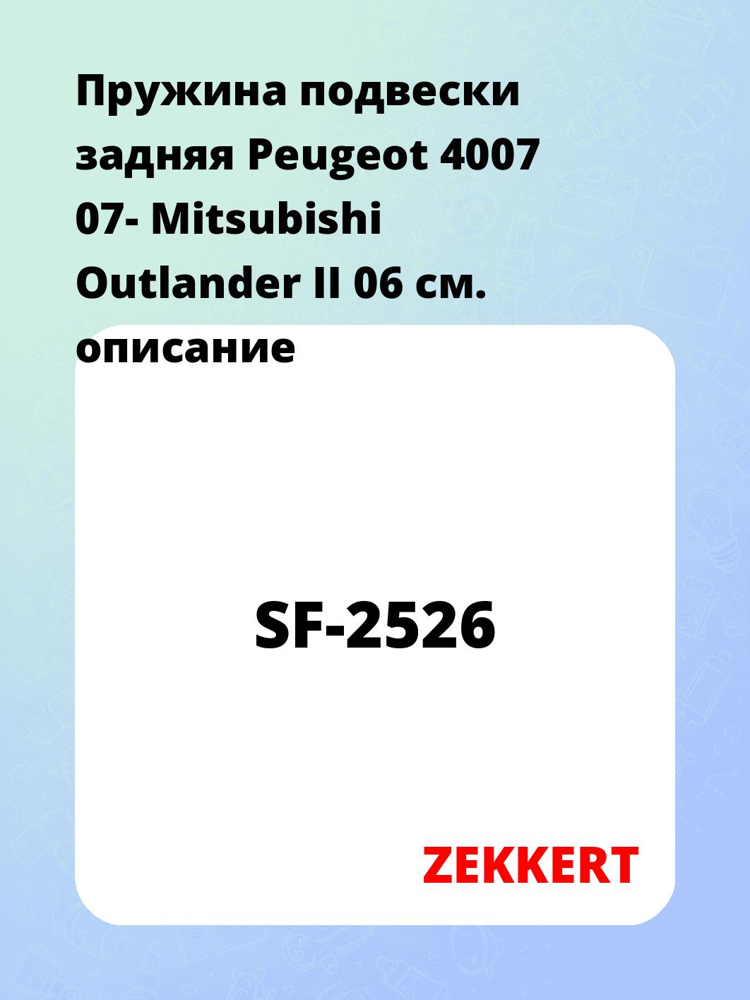 Пружина подвески ZEKKERT SF-2526