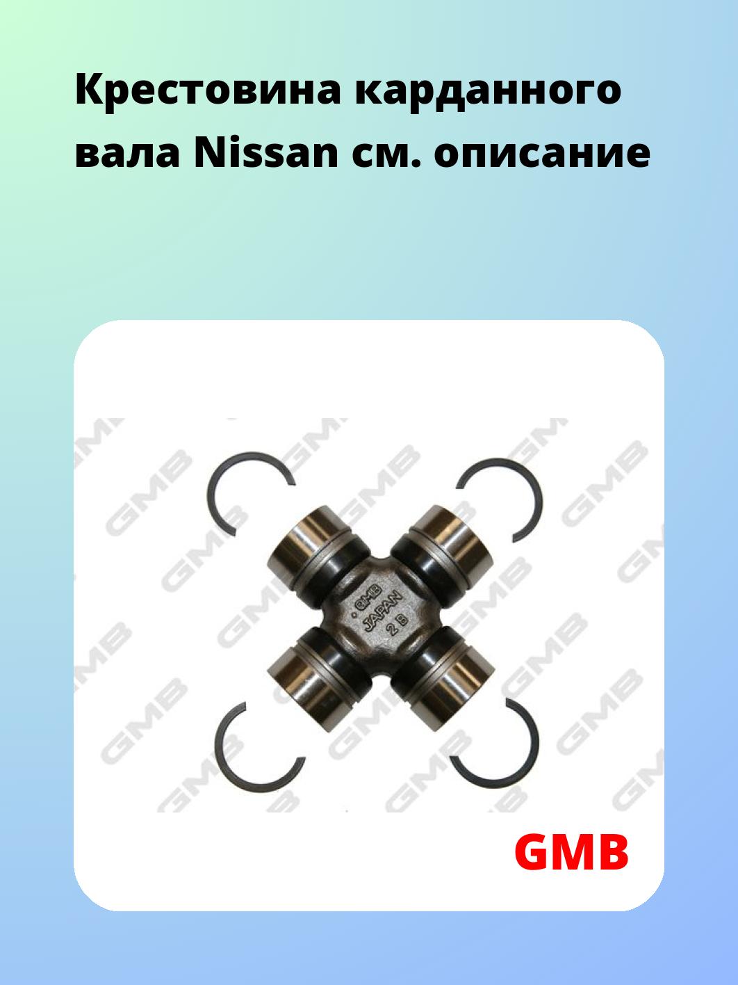 Крестовина карданного вала GMB GUN46