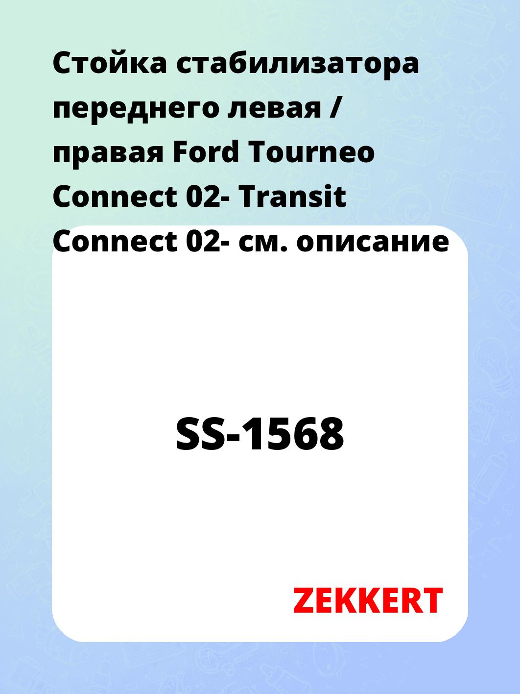 Стойка стабилизатора переднего левая / правая   Ford Tourneo Connect 02-  Transit Connect 02-