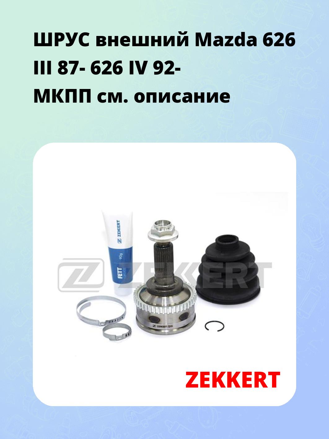 ШРУС наружный ZEKKERT GS-3354