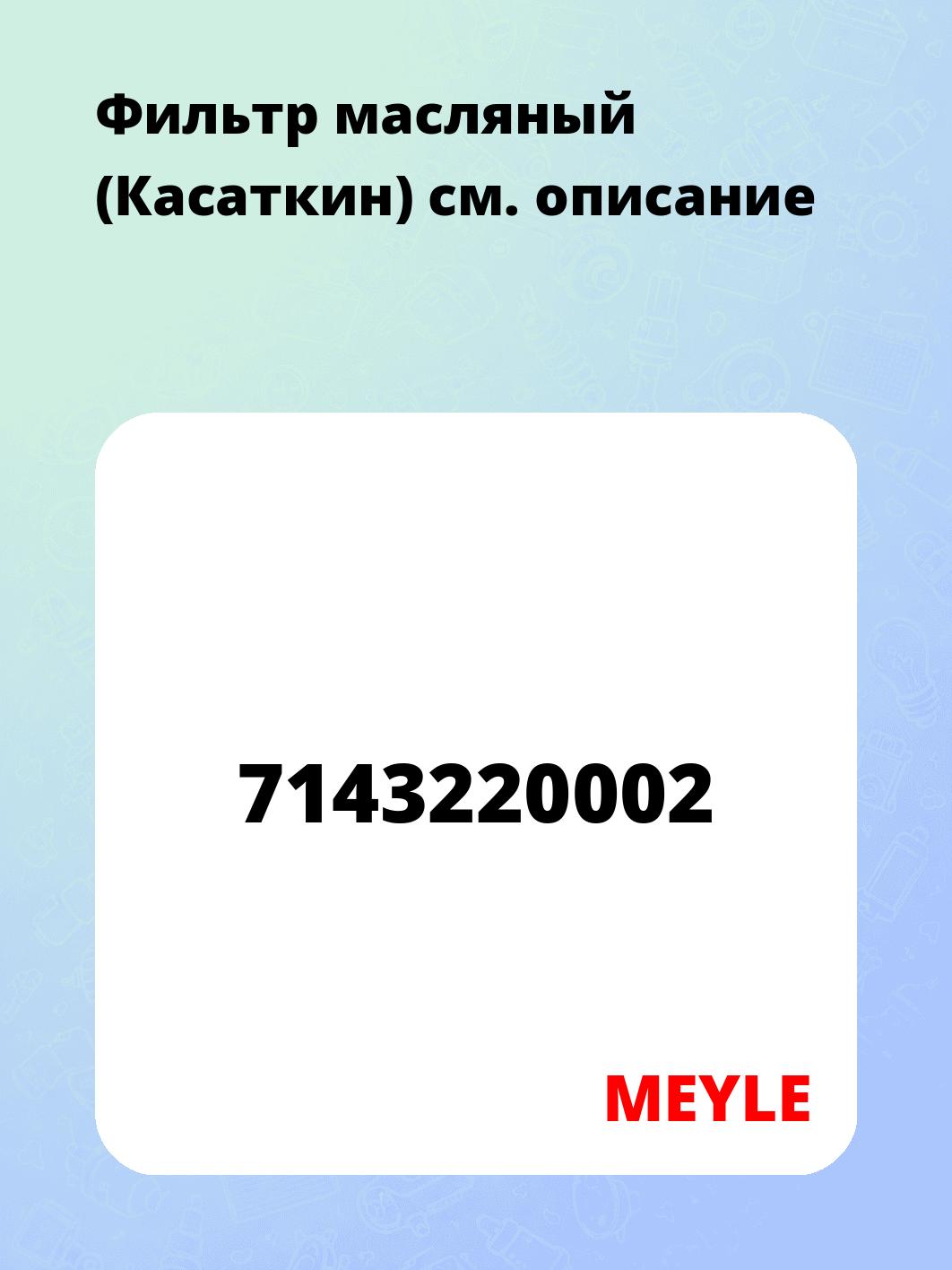 Фильтр масляный (Касаткин)