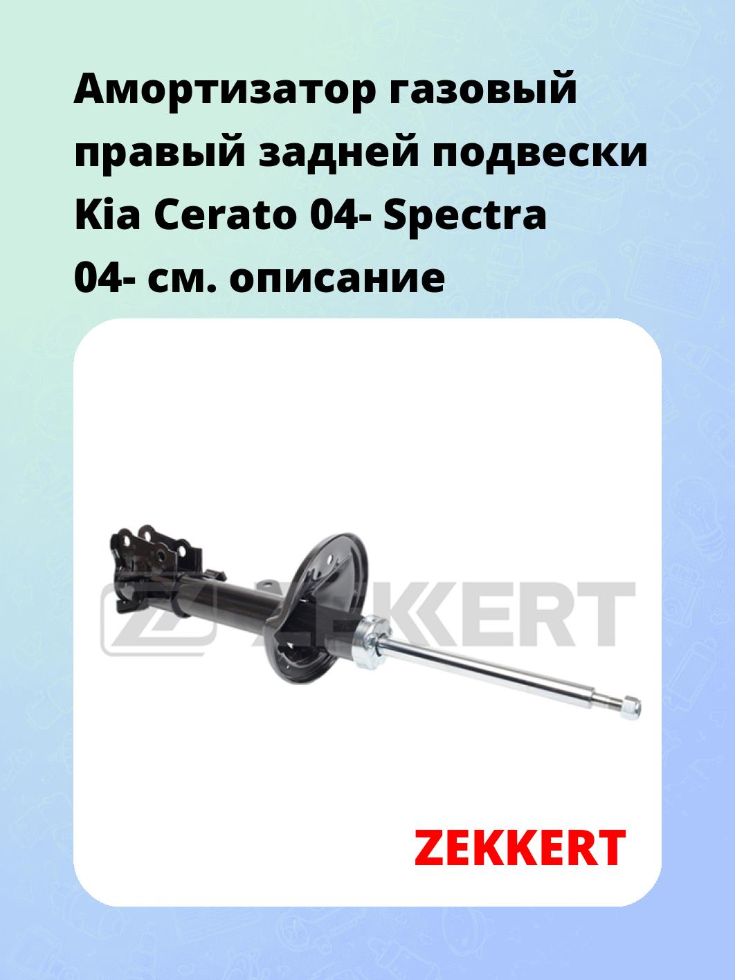 Амортизатор подвески ZEKKERT SG-5068