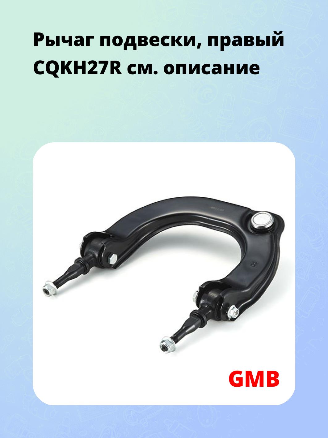 Рычаг подвески, правый CQKH27R