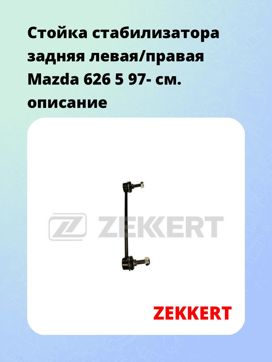 Стойка стабилизатора ZEKKERT SS-1268