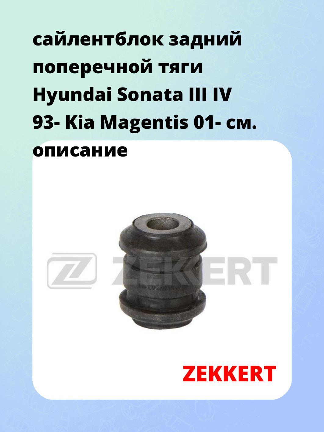 Сайлентблок ZEKKERT GM-6239