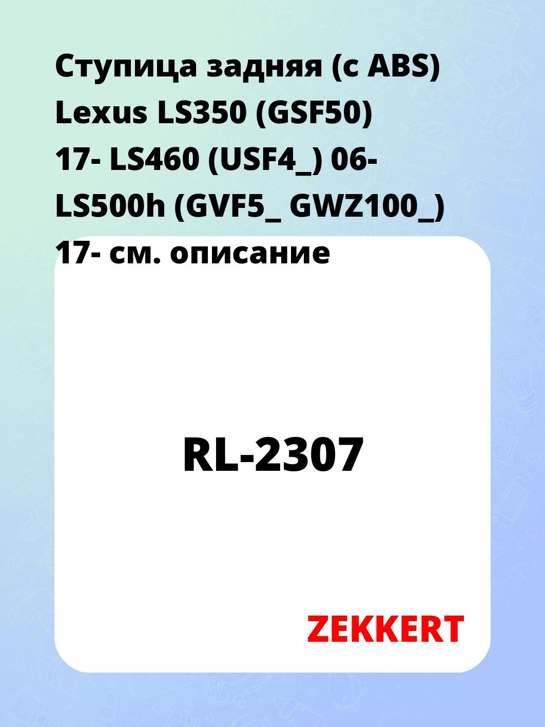 Ступица ZEKKERT RL-2307