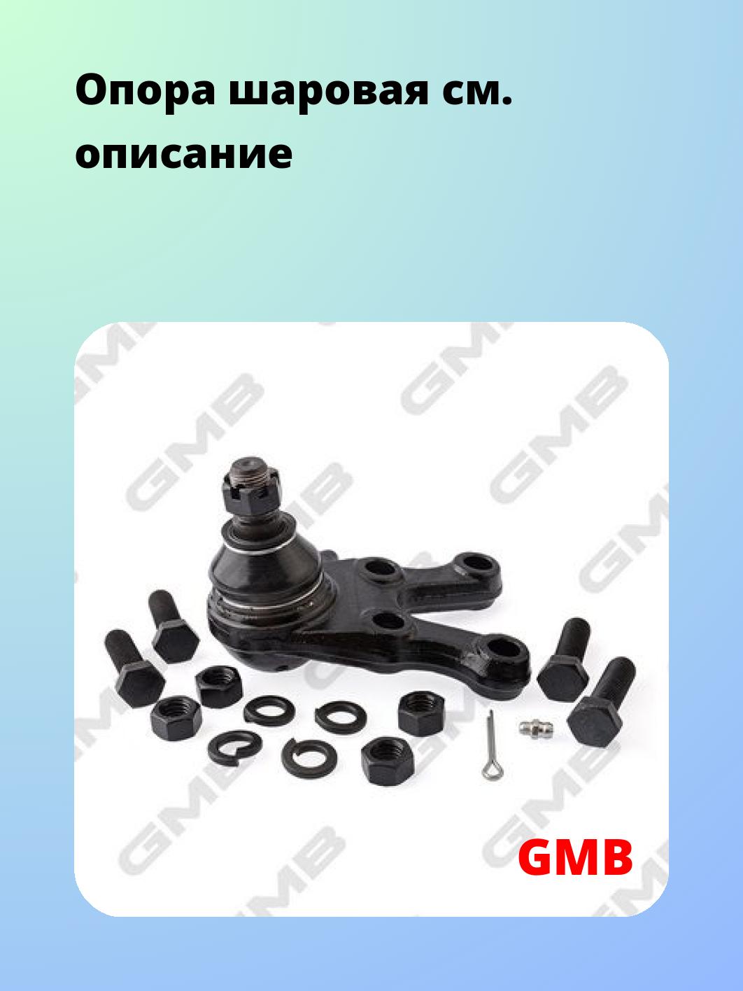 Опора шаровая GMB 0104-0741