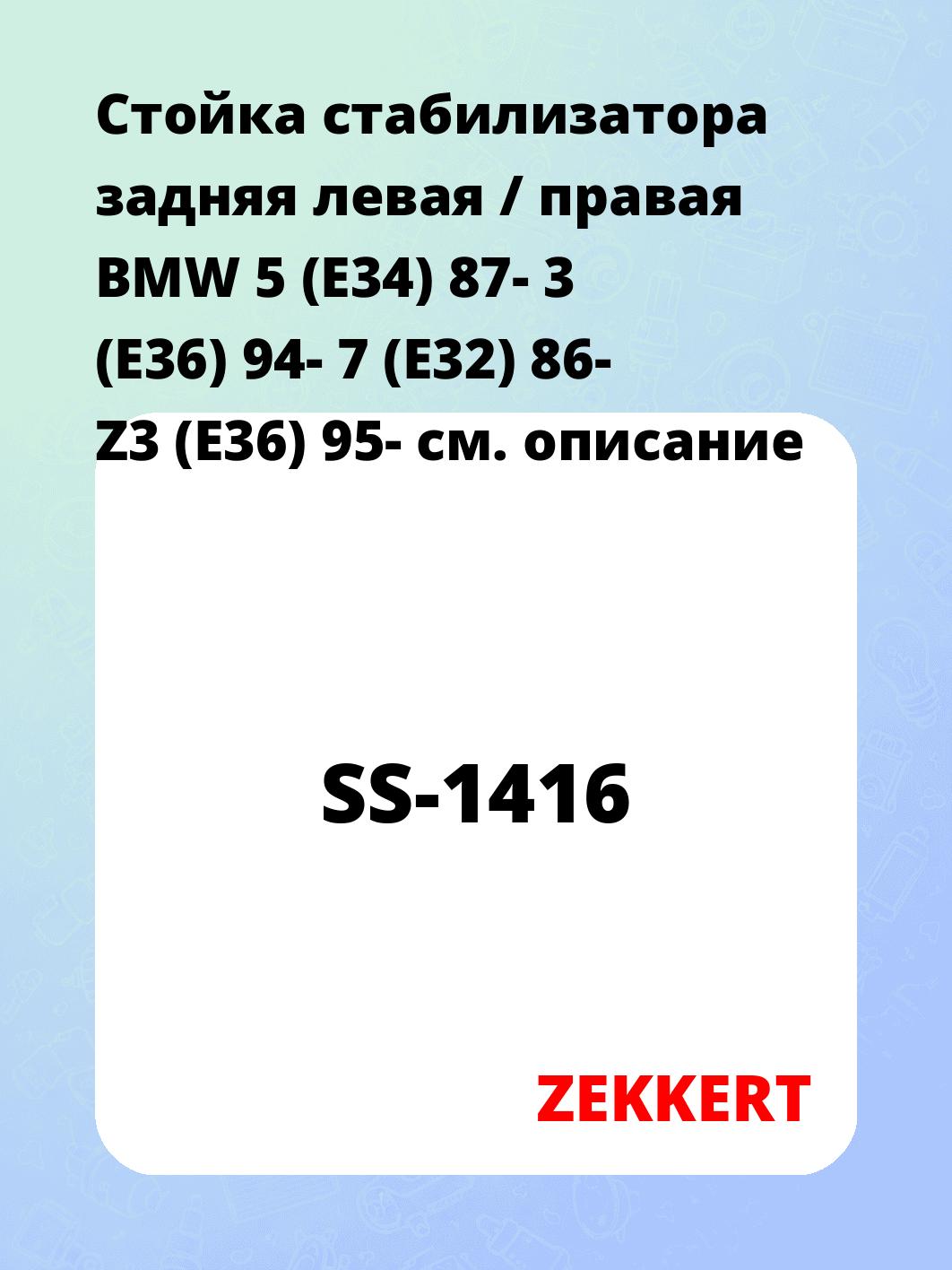 Стойка стабилизатора ZEKKERT SS-1416