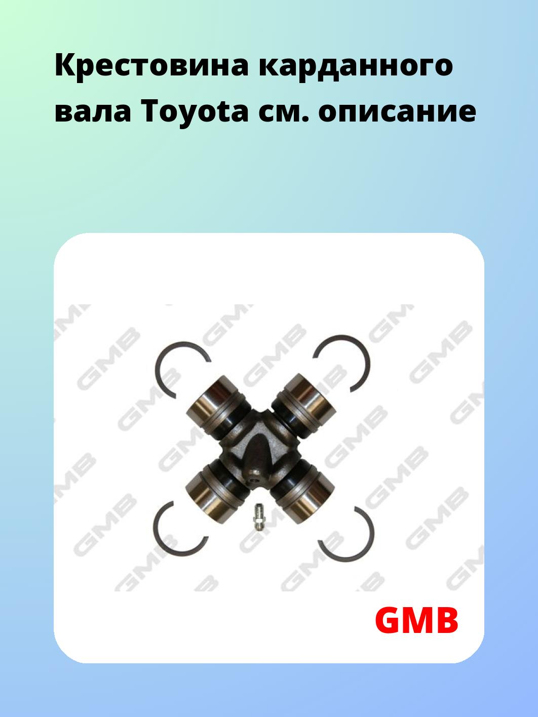 Крестовина карданного вала GMB GUT20
