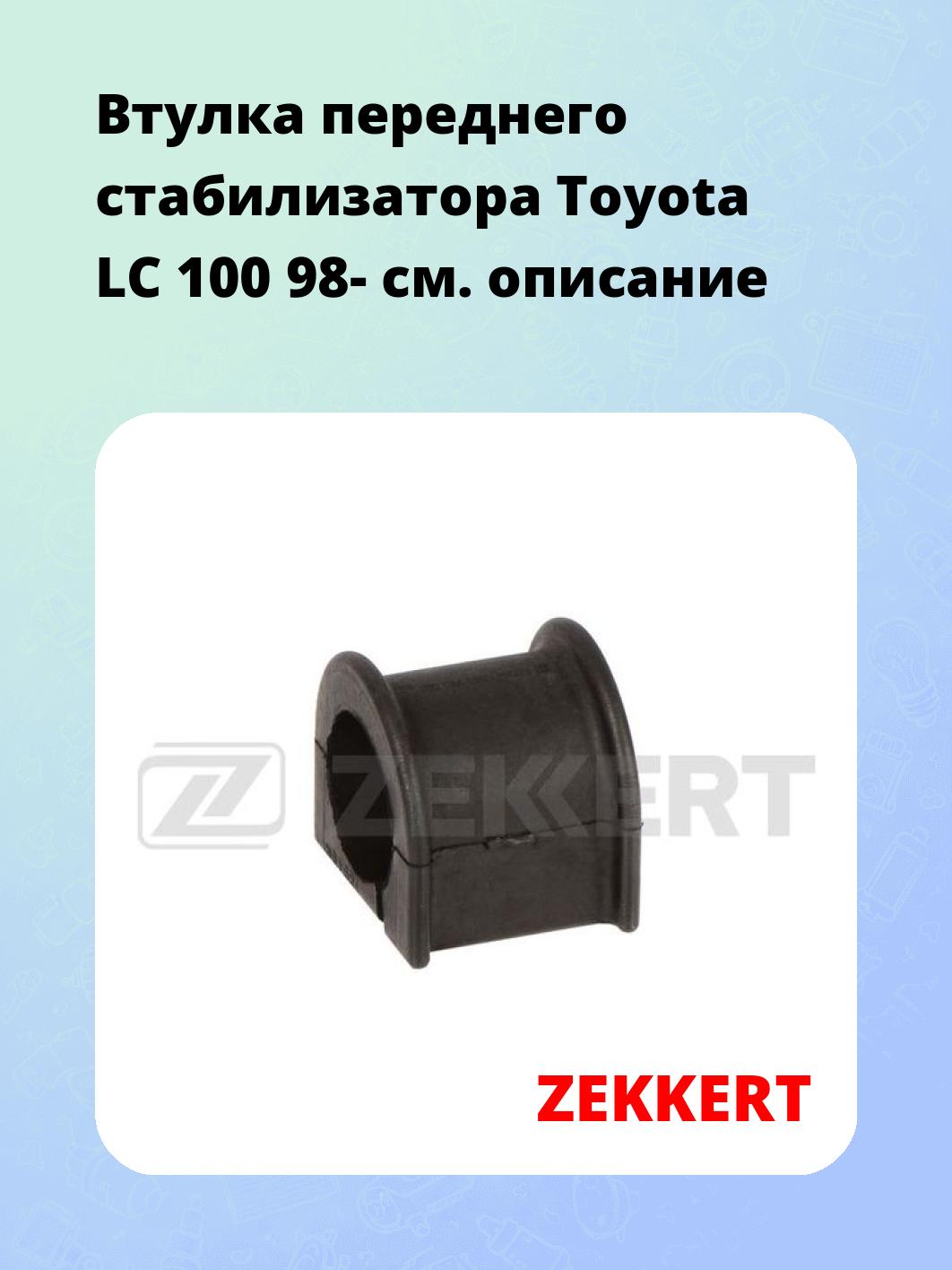 Втулка стабилизатора ZEKKERT GM-1390