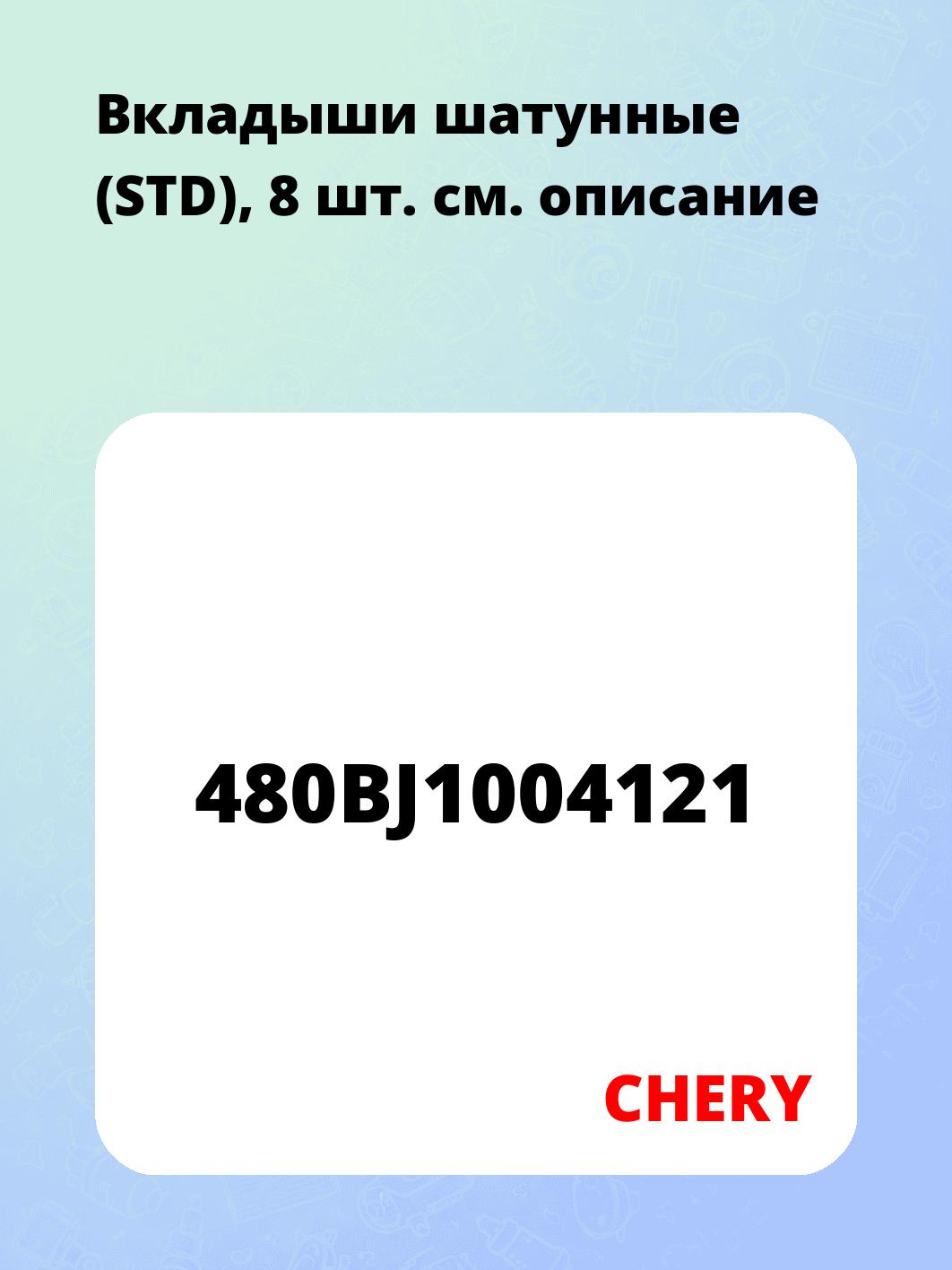Вкладыши шатунные (STD), 8 шт.