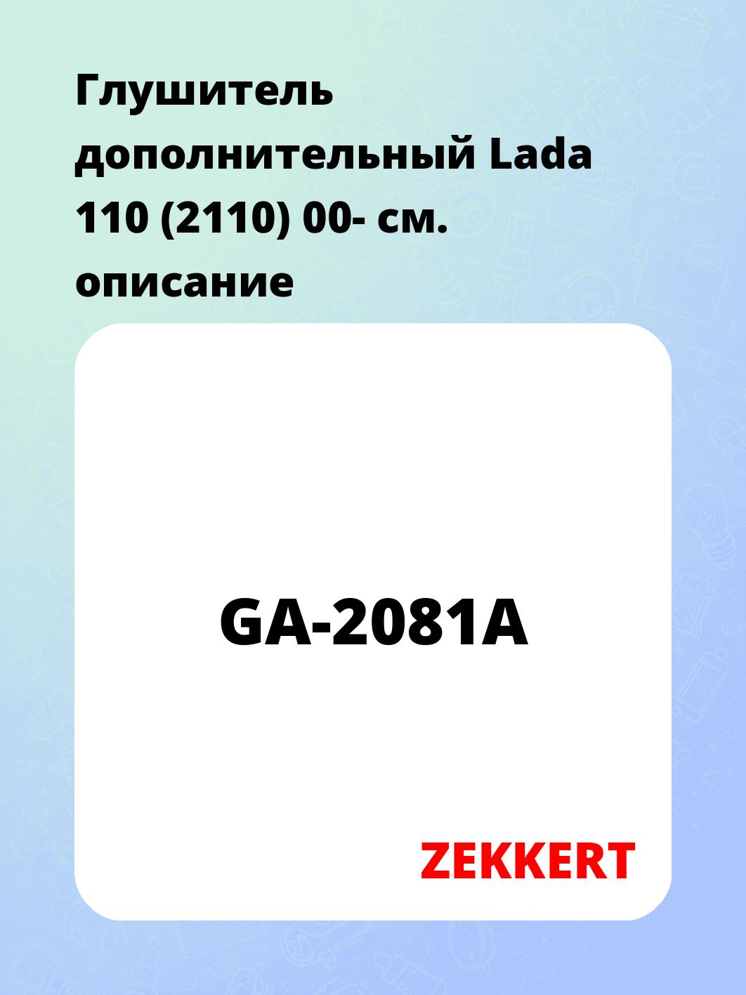 Глушитель ZEKKERT GA-2081A