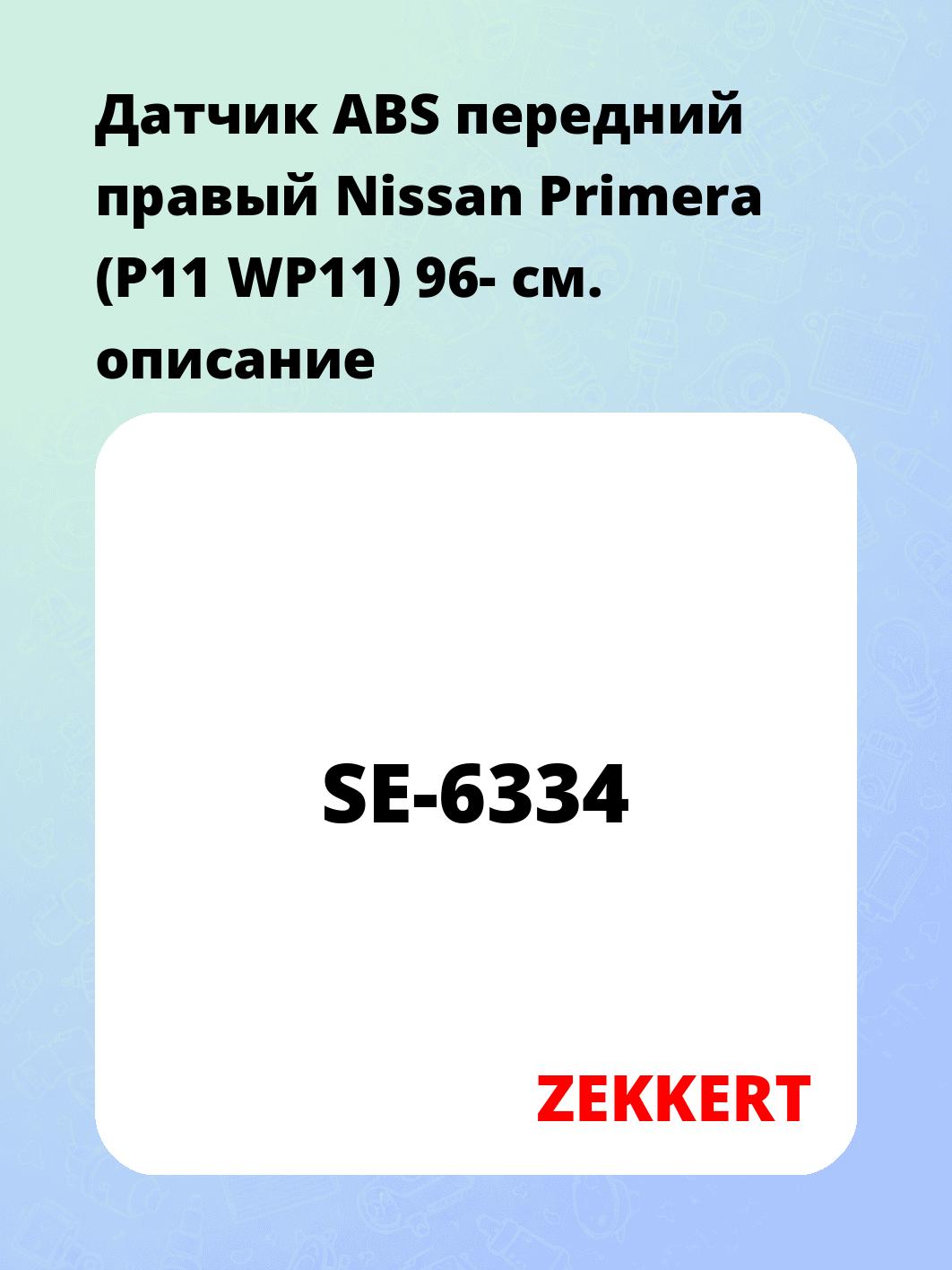 Датчик для автомобиля ZEKKERT SE-6334