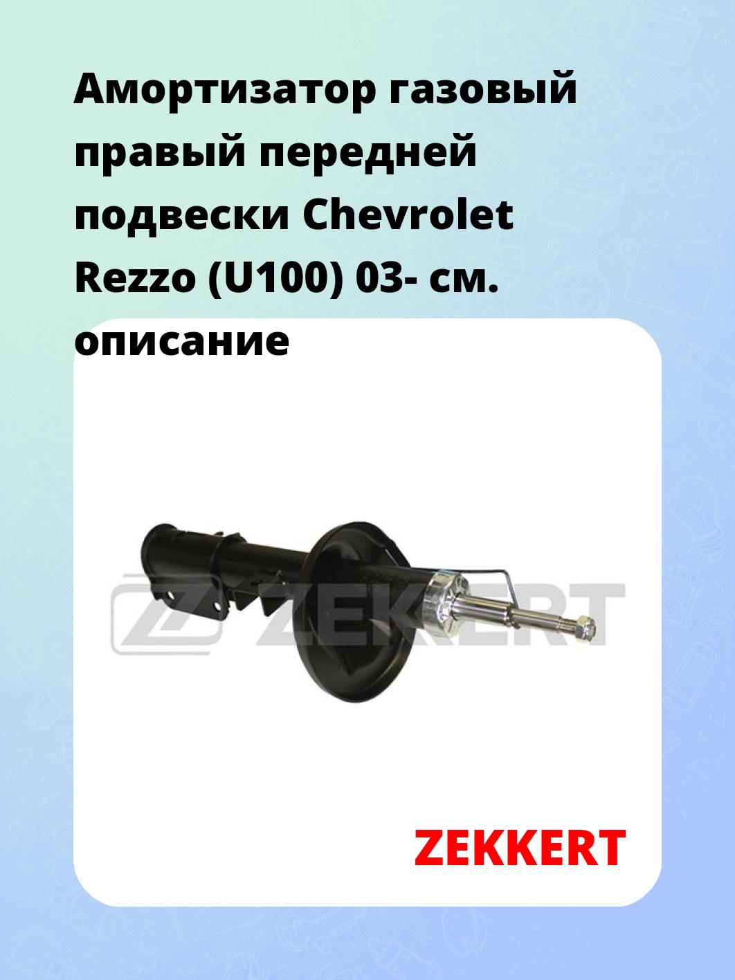 Амортизатор газовый правый передней подвески Chevrolet Rezzo (U100) 03-