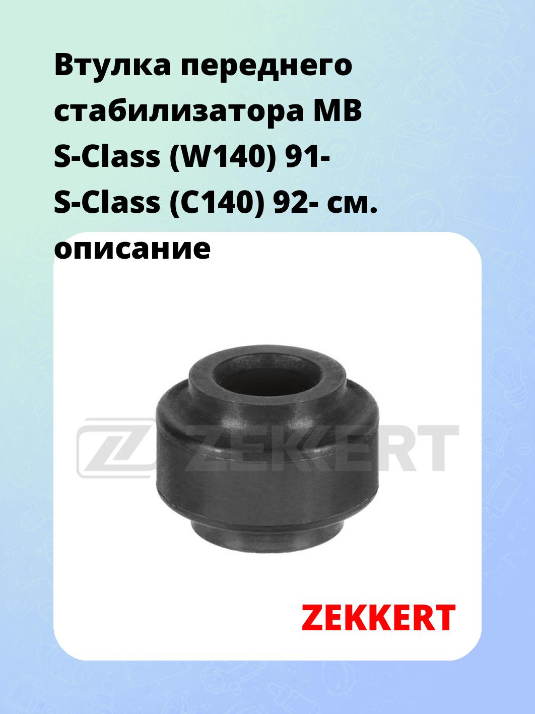 Втулка стабилизатора ZEKKERT GM-1403