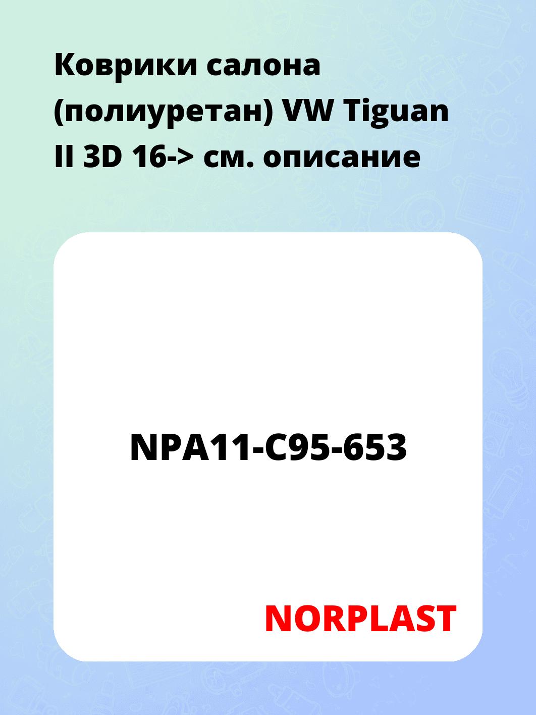 Коврики салона (полиуретан) VW Tiguan II 3D 16->