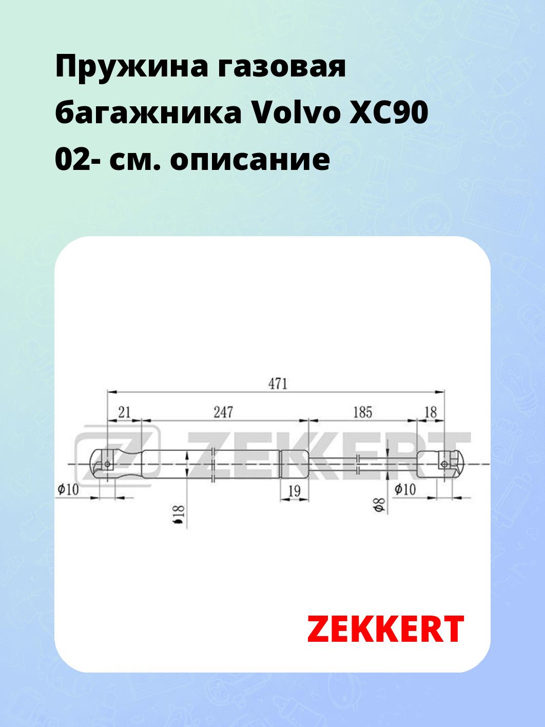 Упор багажника ZEKKERT GF-2093