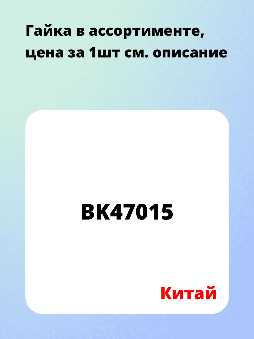 Гайка в ассортименте, цена за 1шт