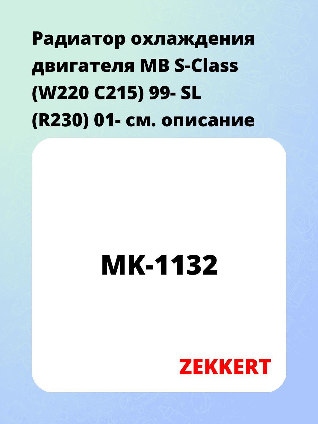 Радиатор охлаждения ZEKKERT MK-1132