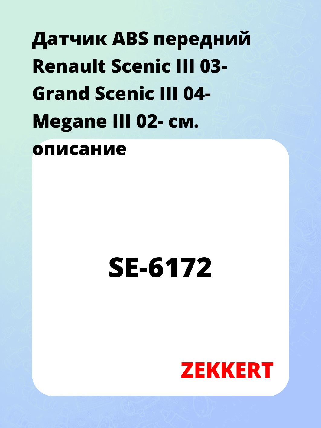 Датчик ABS передний Renault Scenic III 03-  Grand Scenic III 04-  Megane III 02-