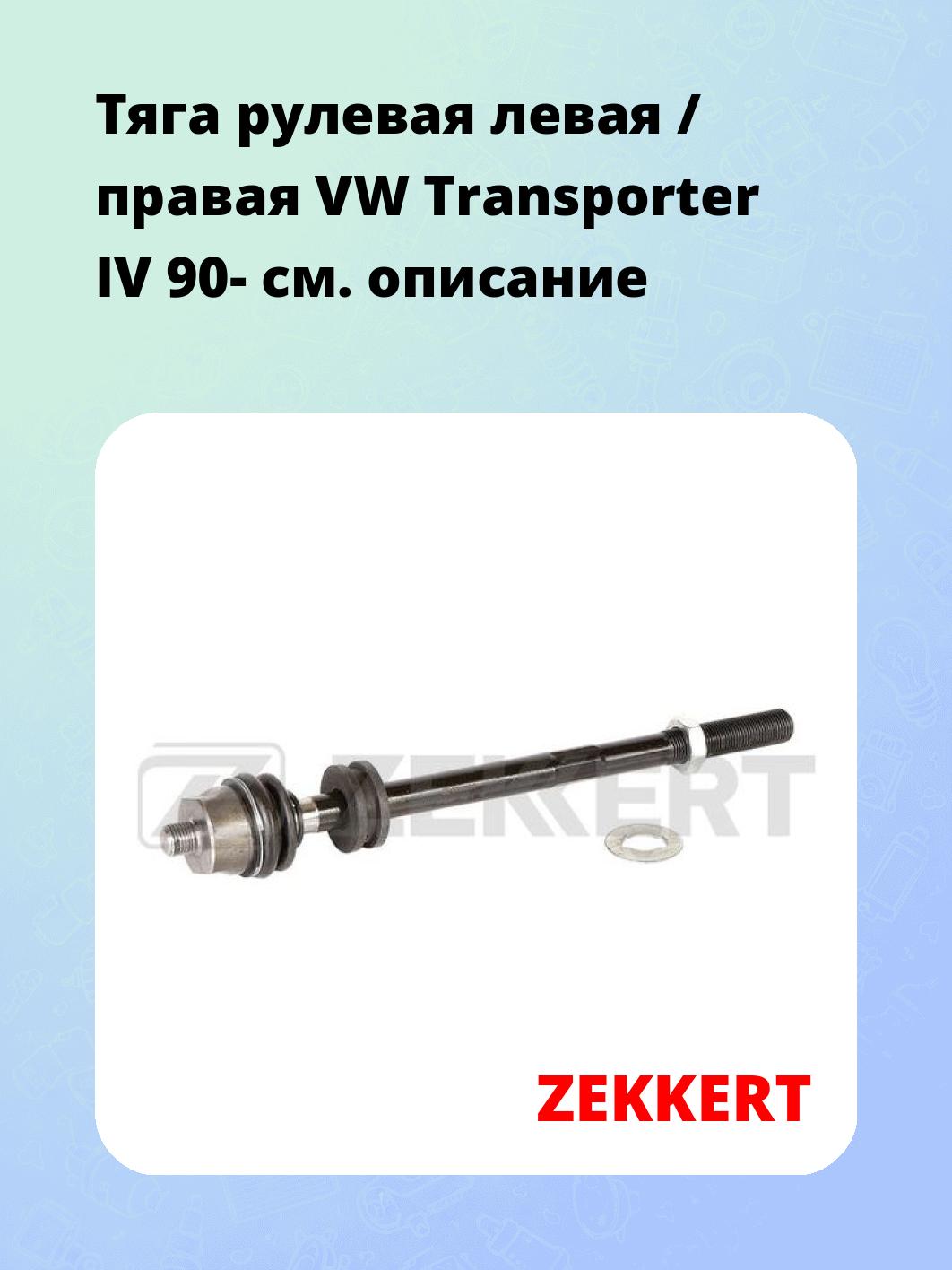 Тяга рулевая ZEKKERT ST-4167