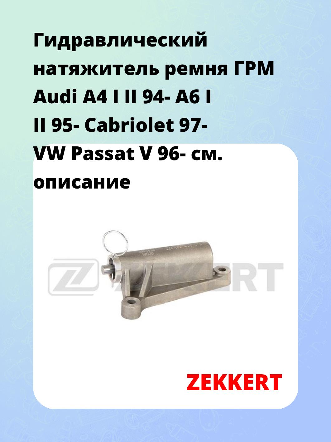 Натяжитель ремня ZEKKERT SR-1259