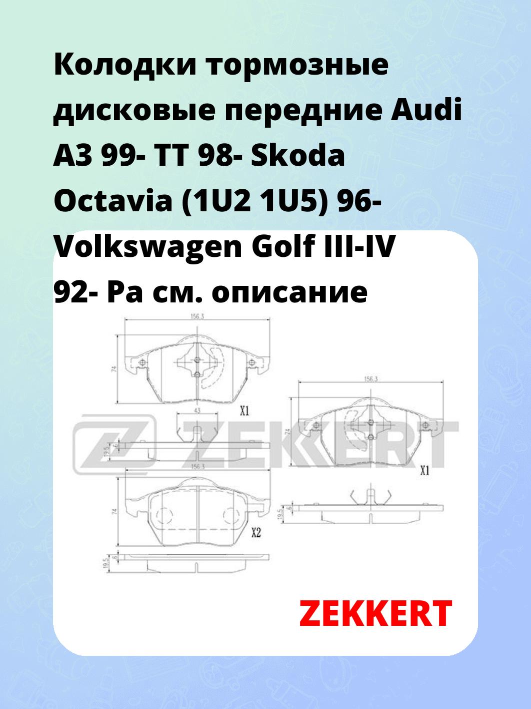 Колодки тормозные дисковые передние Audi A3 99-  TT 98-  Skoda Octavia (1U2 1U5) 96-  Volkswagen Golf III-IV 92-  Pa