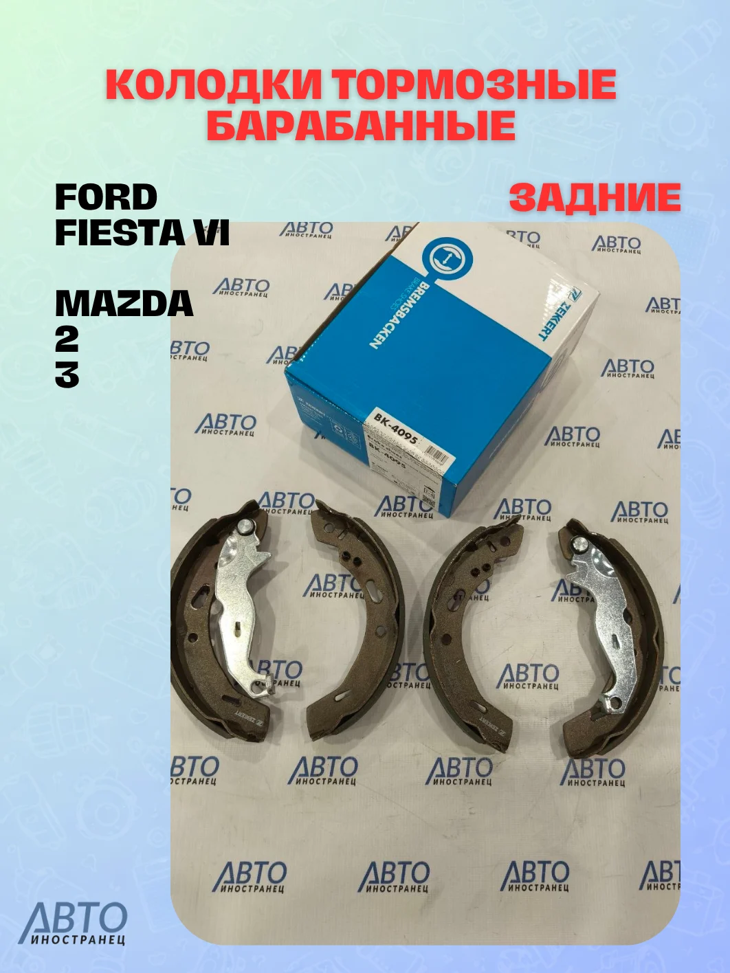 Колодки тормозные барабанные задние  Ford Fiesta VI 08- Mazda 2 3 07- (замена для BK-4132)