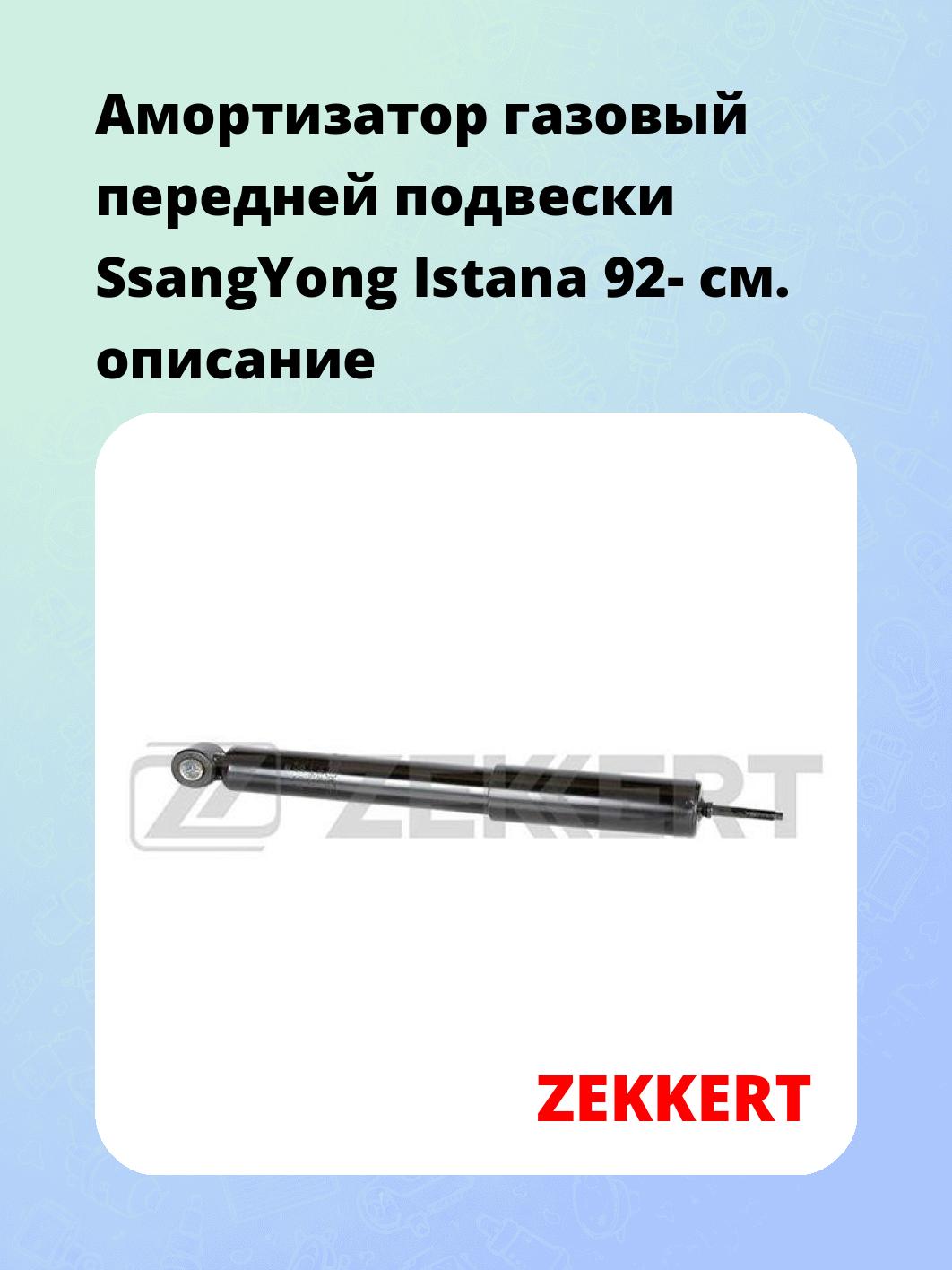Амортизатор подвески ZEKKERT SG-6336
