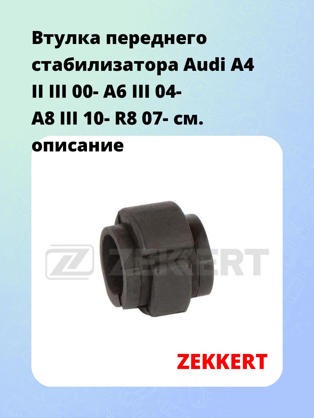 Втулка стабилизатора ZEKKERT GM-1714