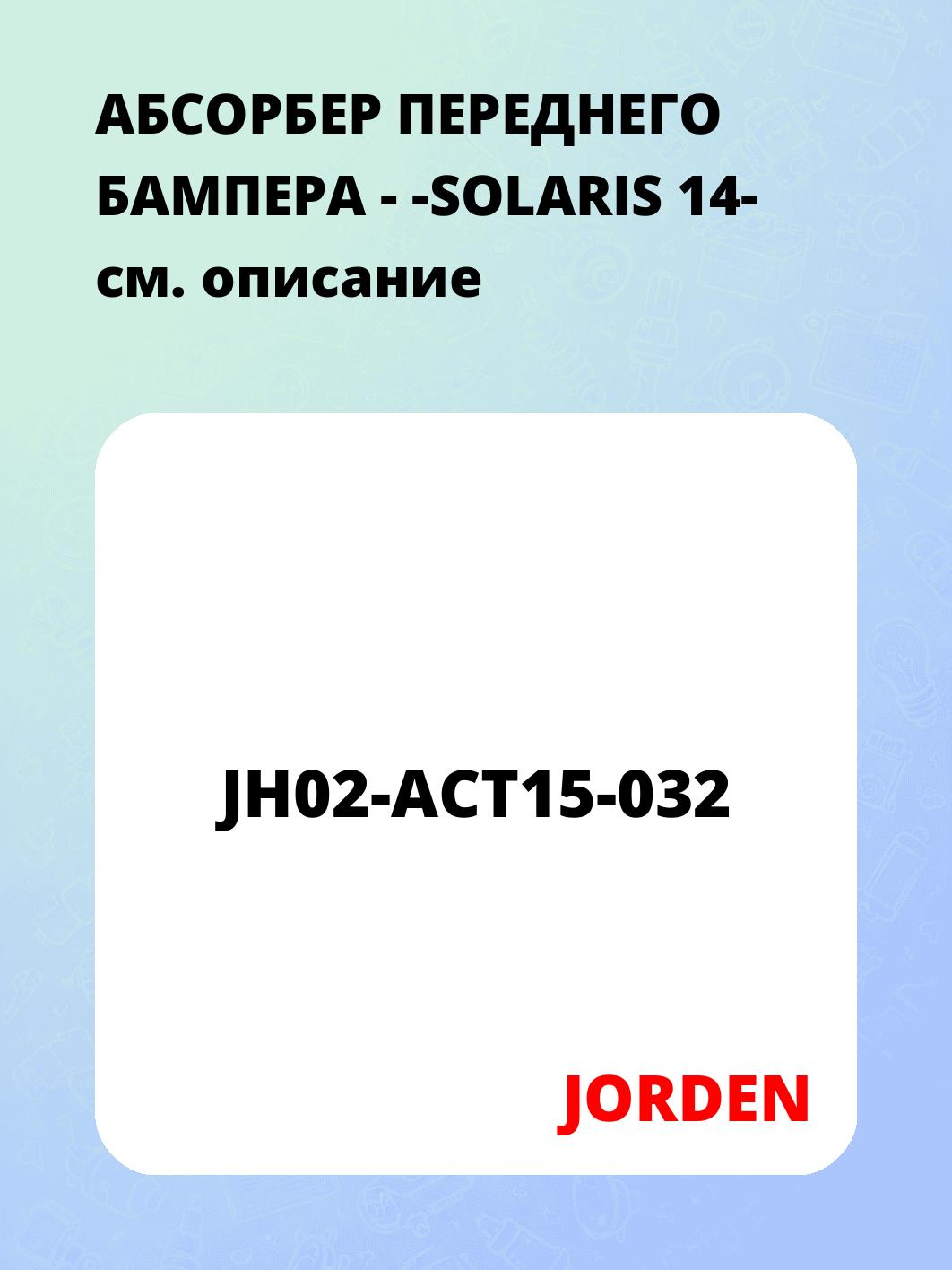 АБСОРБЕР ПЕРЕДНЕГО БАМПЕРА - -SOLARIS 14-
