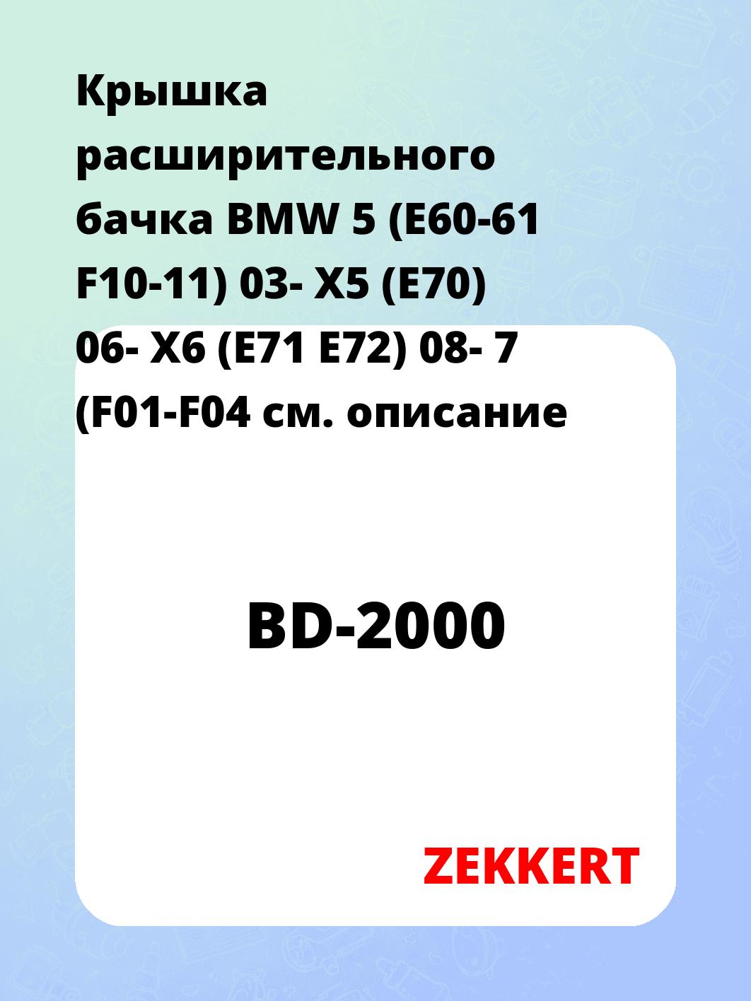Крышка расширительного бачка BMW 5 (E60-61  F10-11) 03-  X5 (E70) 06-  X6 (E71  E72) 08-  7 (F01-F04