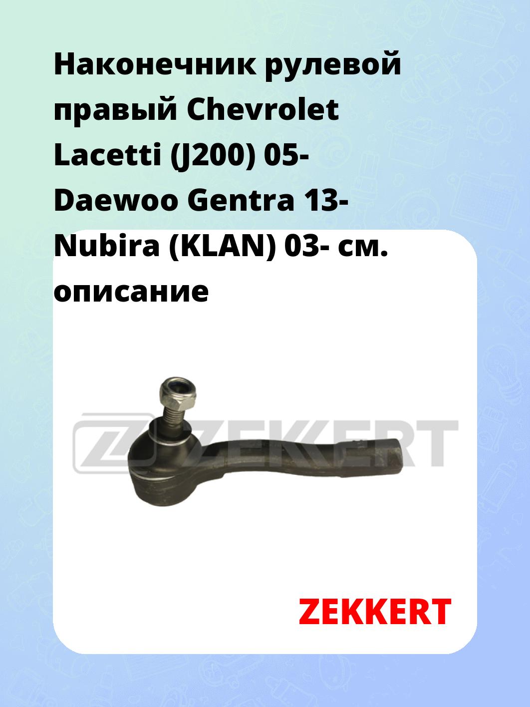 Наконечник рулевой  правый  Chevrolet Lacetti (J200) 05- Daewoo Gentra 13- Nubira (KLAN) 03-